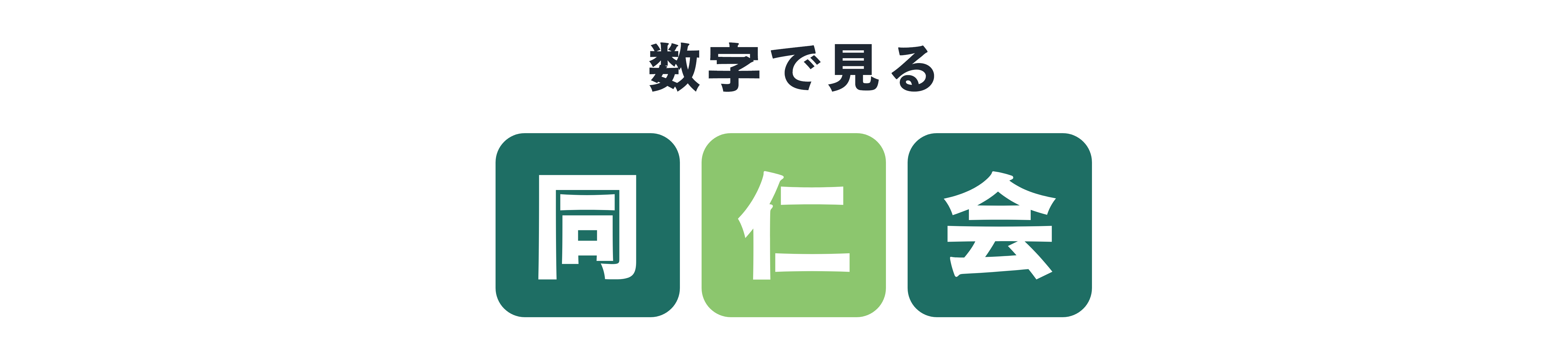 同仁会　数値データ